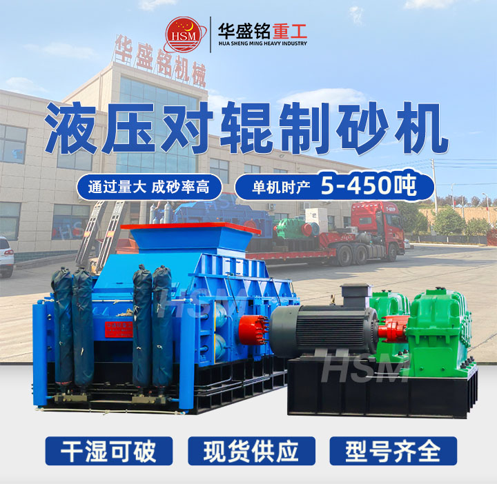 河南鞏義對輥制砂機型號齊全，出料粒度可達(dá)5mm以下